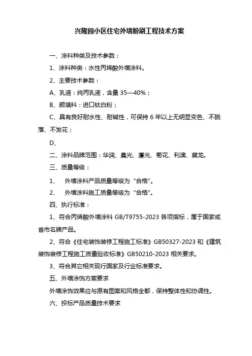 外墙粉刷技术标准