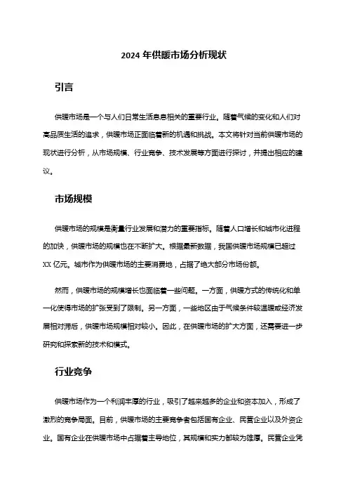 2024年供暖市场分析现状