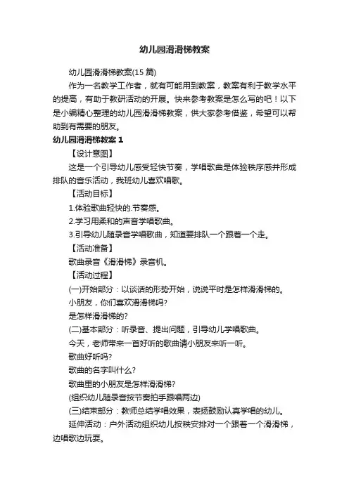 幼儿园滑滑梯教案