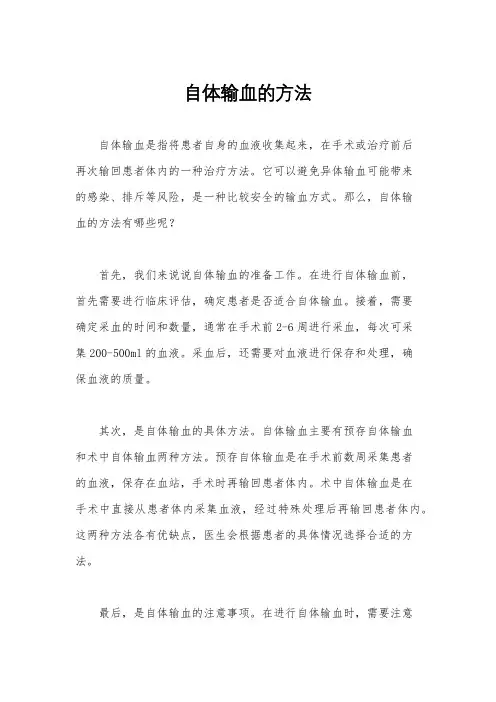 自体输血的方法