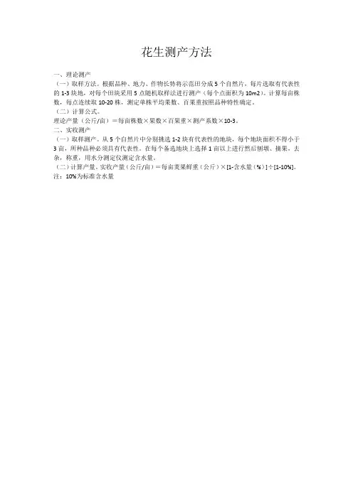 花生测产