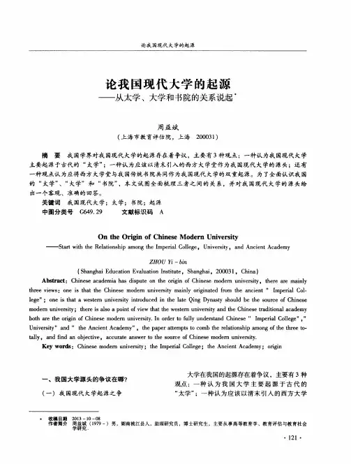论我国现代大学的起源——从太学、大学和书院的关系说起
