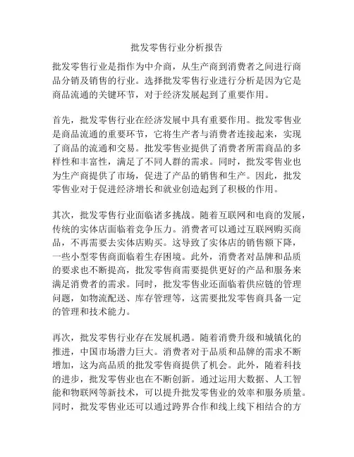 批发零售行业分析报告