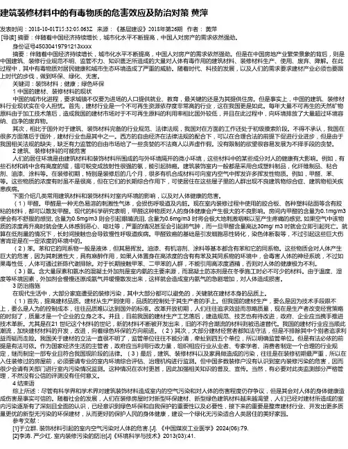 建筑装修材料中的有毒物质的危害效应及防治对策 黄萍