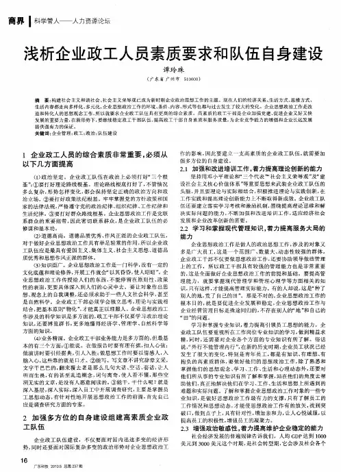 浅析企业政工人员素质要求和队伍自身建设