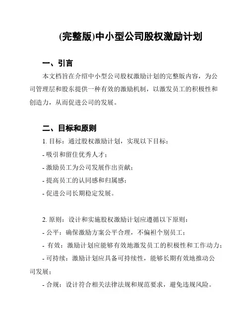 (完整版)中小型公司股权激励计划