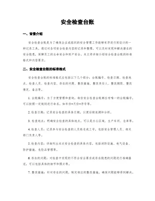 安全检查台账