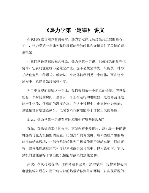 《热力学第一定律》 讲义