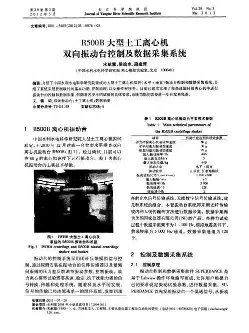 R500B大型土工离心机双向振动台控制及数据采集系统