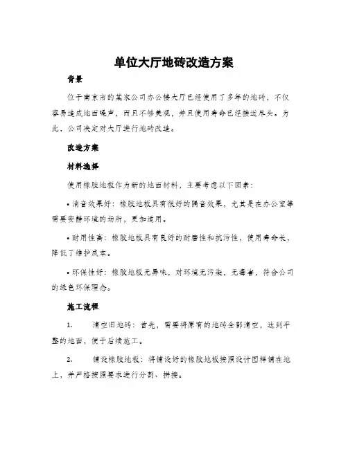 单位大厅地砖改造方案