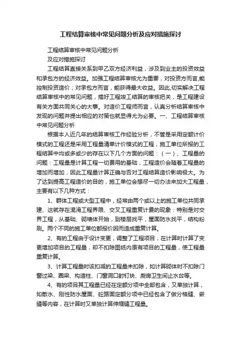 工程结算审核中常见问题分析及应对措施探讨