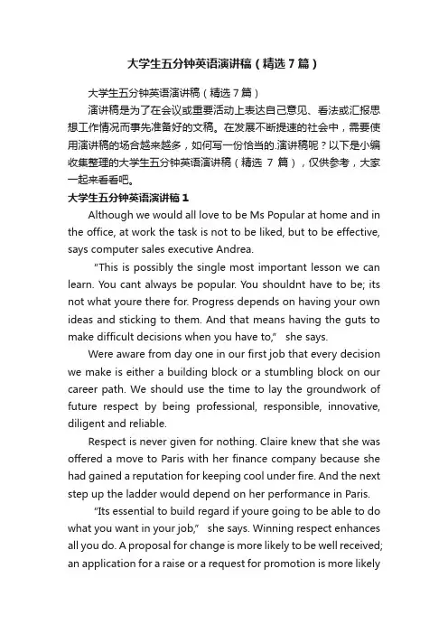 大学生五分钟英语演讲稿（精选7篇）