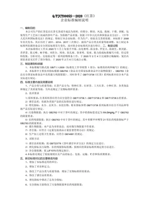 QFJCY0005S—2020《红茶》企业标准编制说明