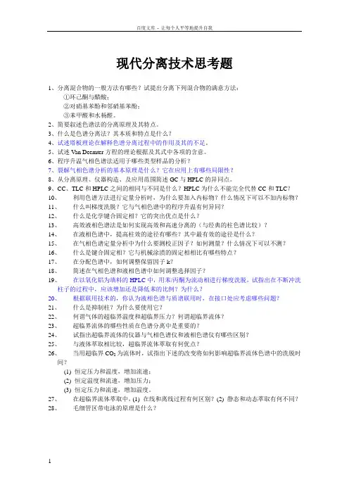 分离技术思考题