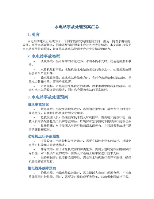 水电站事故处理预案汇总