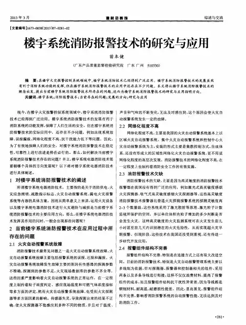 楼宇系统消防报警技术的研究与应用
