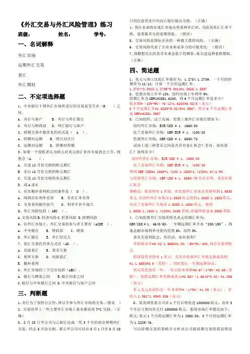 外汇交易与外汇风险管理答案