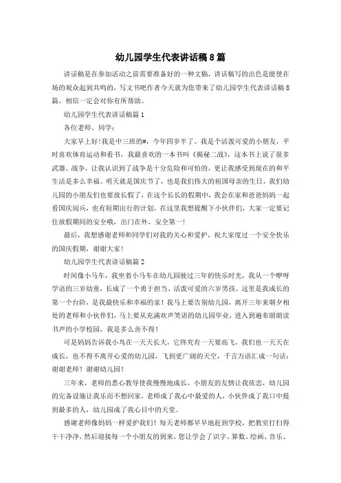 幼儿园学生代表讲话稿8篇