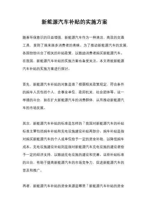 新能源汽车补贴的实施方案