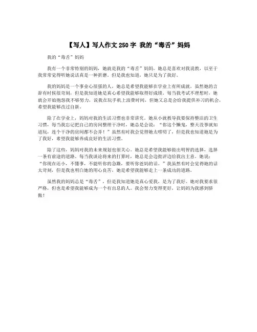 【写人】写人作文250字 我的“毒舌”妈妈