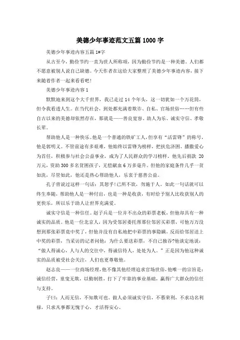 美德少年事迹范文五篇1000字