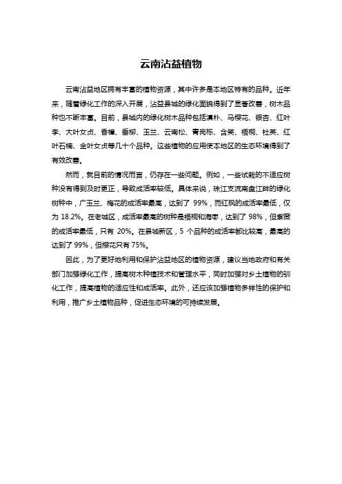 云南沾益植物