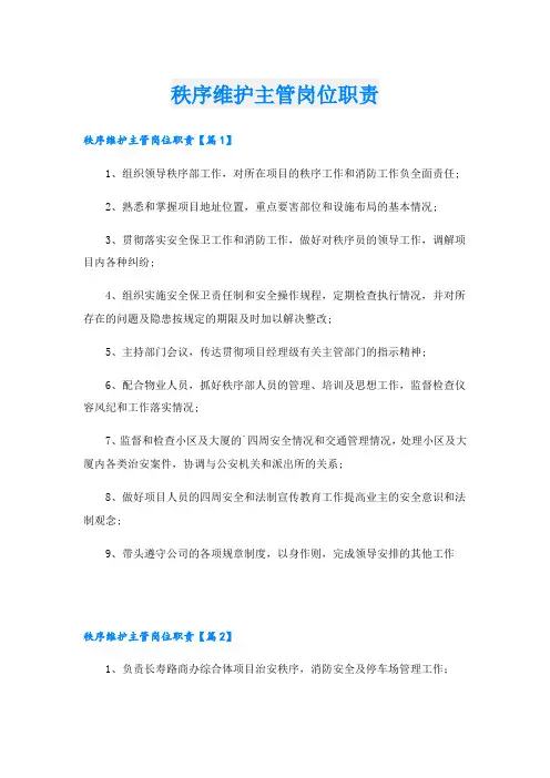 秩序维护主管岗位职责
