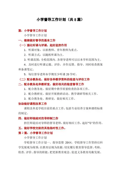 小学督导工作计划(共8篇)