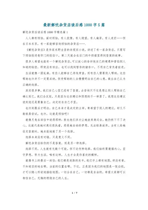 最新解忧杂货店读后感1000字5篇