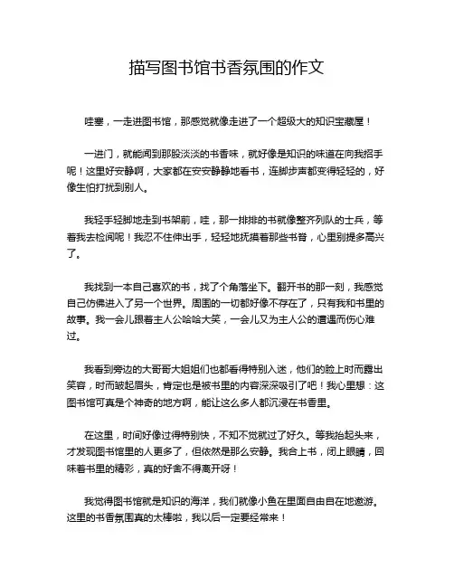 描写图书馆书香氛围的作文