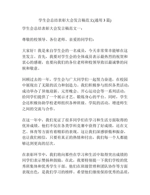 学生会总结表彰大会发言稿范文(通用3篇)