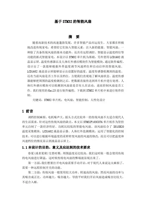 基于STM32的智能风扇