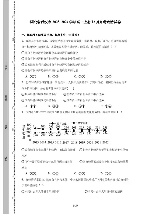 湖北省武汉市2023_2024学年高一上册12月月考政治试题(附答案)