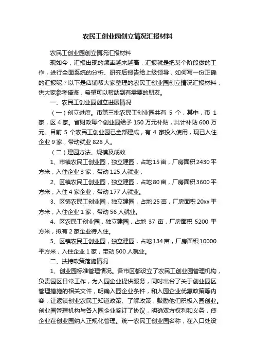 农民工创业园创立情况汇报材料