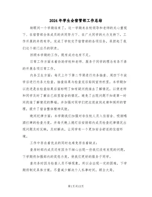 2024年学生会宿管部工作总结（五篇）