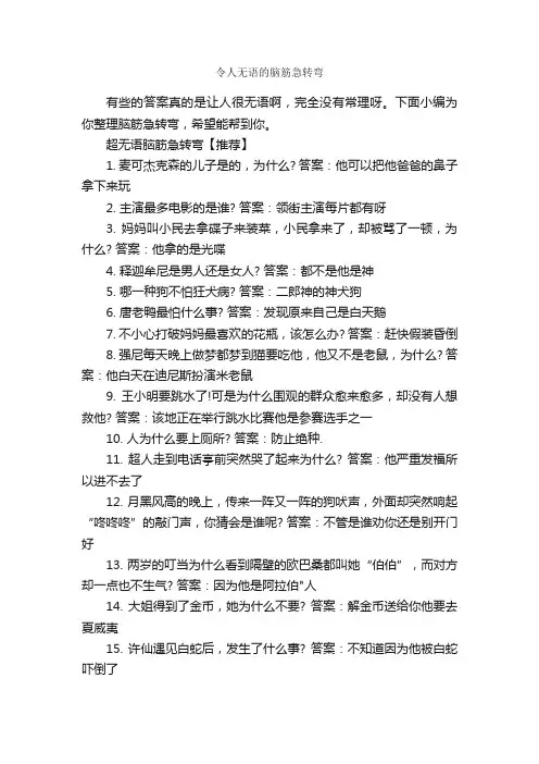 令人无语的脑筋急转弯_脑筋急转弯大全