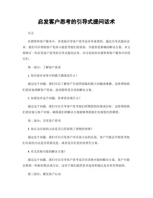 启发客户思考的引导式提问话术