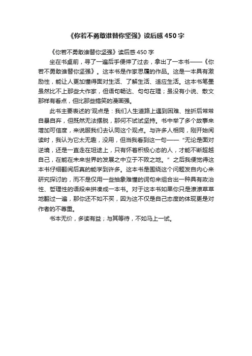 《你若不勇敢谁替你坚强》读后感450字