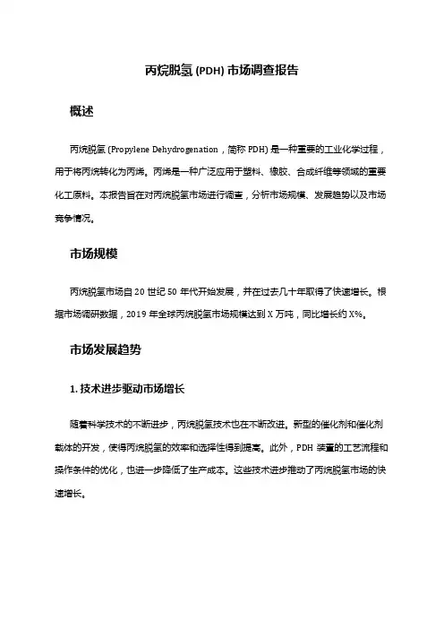 2024年丙烷脱氢(PDH)市场调查报告
