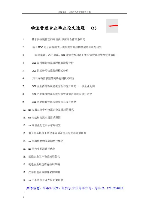 【必看】物流管理专业毕业论文选题(1349个)