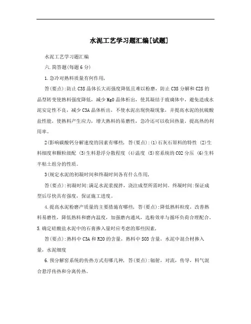 水泥工艺学习题汇编[试题]
