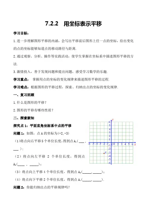 7.2.2  用坐标表示平移导学案