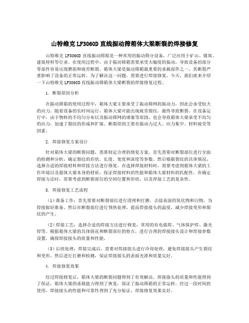 山特维克LF3060D直线振动筛箱体大梁断裂的焊接修复