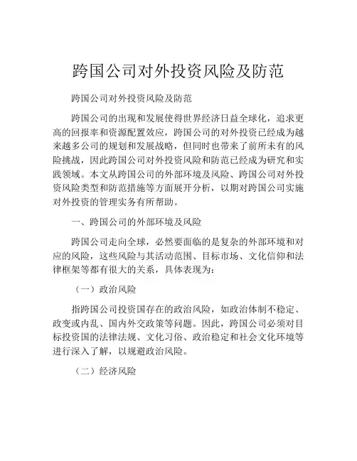 跨国公司对外投资风险及防范