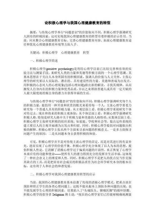 论积极心理学与我国心理健康教育的转型