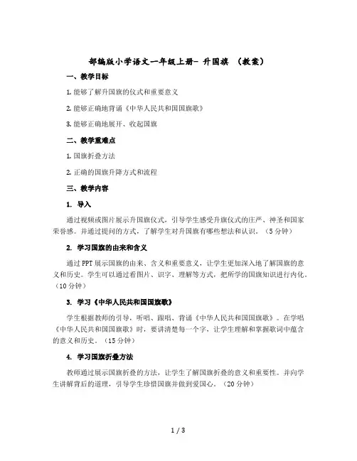 部编版小学语文一年级上册- 升国旗 【教案】