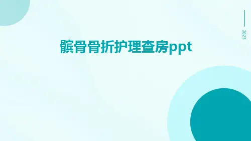 髌骨骨折护理查房ppt
