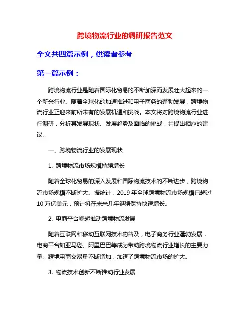 跨境物流行业的调研报告范文