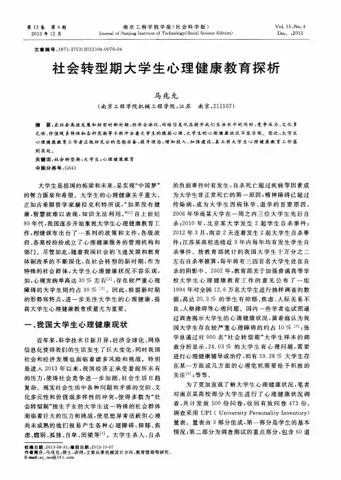 社会转型期大学生心理健康教育探析
