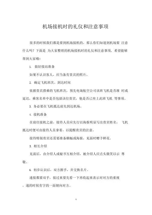机场接机时的礼仪和注意事项